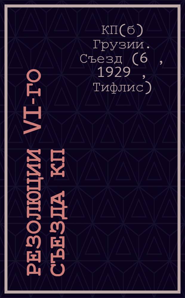 Резолюции VI-го съезда КП(б) Грузии