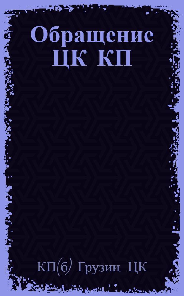 Обращение ЦК КП(б) Грузии о самокритике (24-IX-1929 г.); Резолюция VII расширенного пленума Тифлисского окружного комитета Компартии Грузии об Обращении ЦК КП(б)Г от 24.IX. 29 г. / ТК КП(б) Грузии