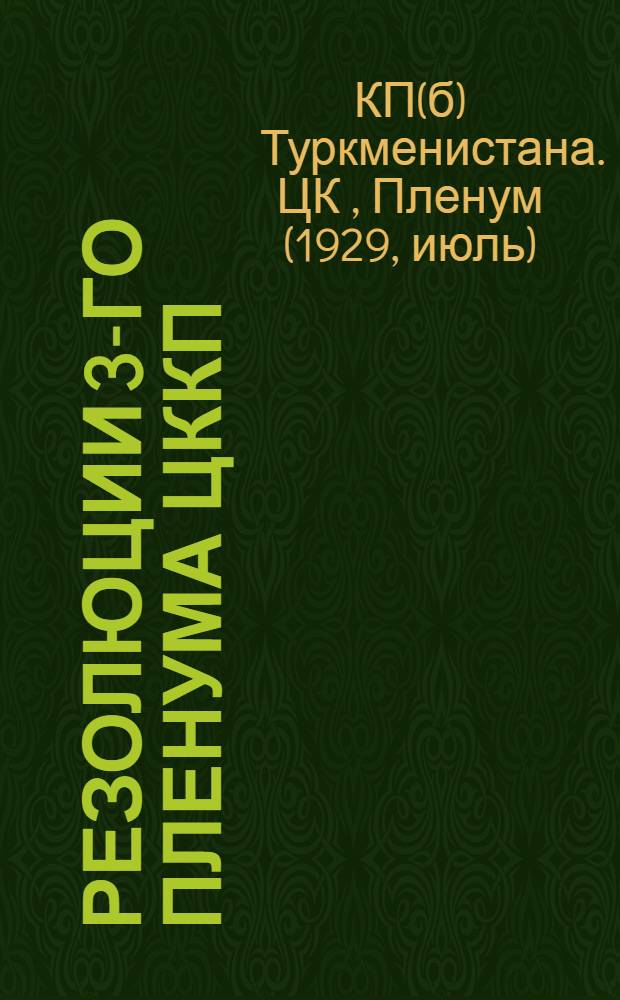 Резолюции 3-го пленума ЦККП(б)Т О национализации госаппарата и колхоздвижения в Туркмении