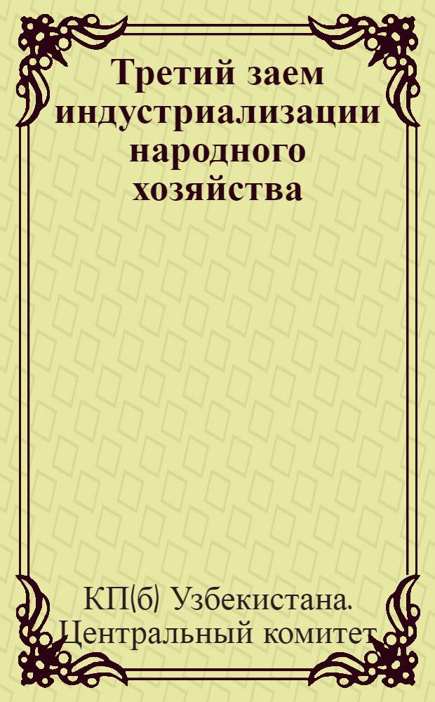 Третий заем индустриализации народного хозяйства : (Конспект для докладчиков)
