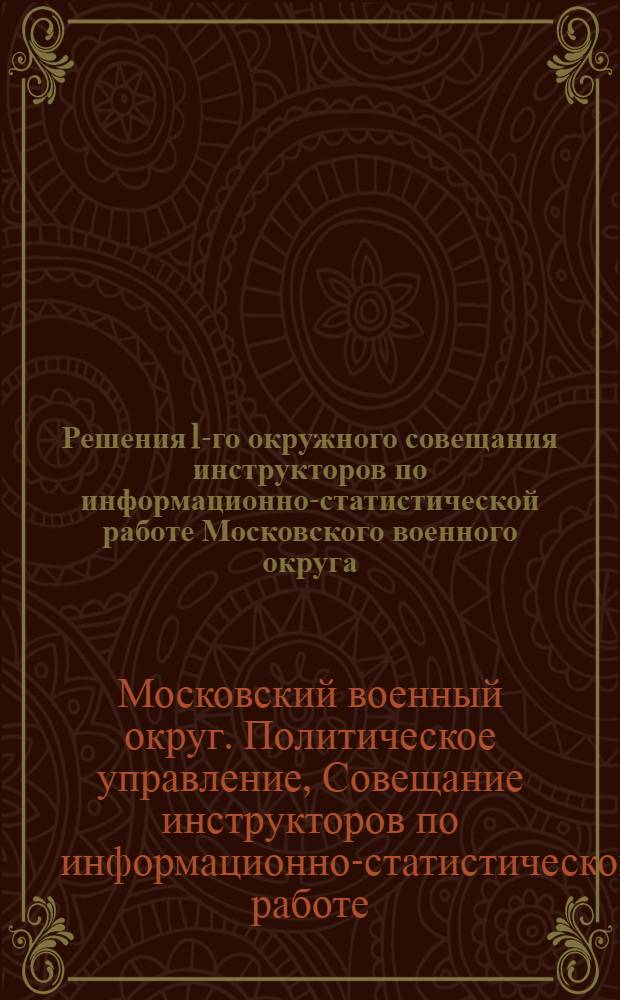 Решения 1-го окружного совещания инструкторов по информационно-статистической работе Московского военного округа. 23-24 апреля 1929 года