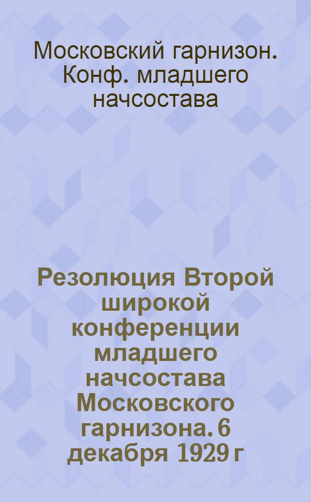 Резолюция Второй широкой конференции младшего начсостава Московского гарнизона. 6 декабря 1929 г.