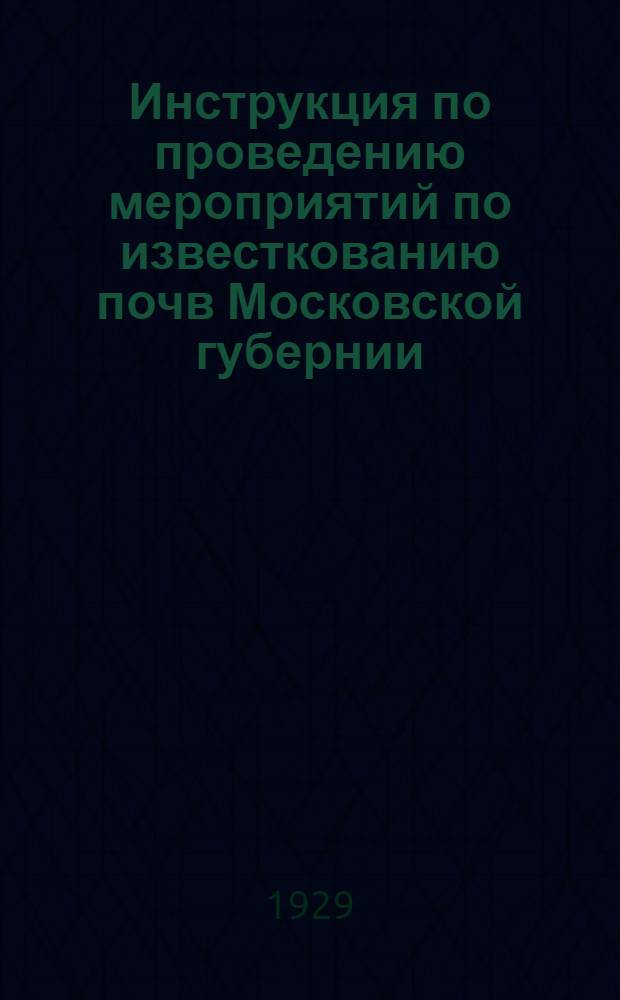... Инструкция по проведению мероприятий по известкованию почв Московской губернии