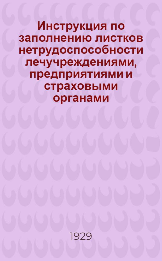 Инструкция по заполнению листков нетрудоспособности лечучреждениями, предприятиями и страховыми органами