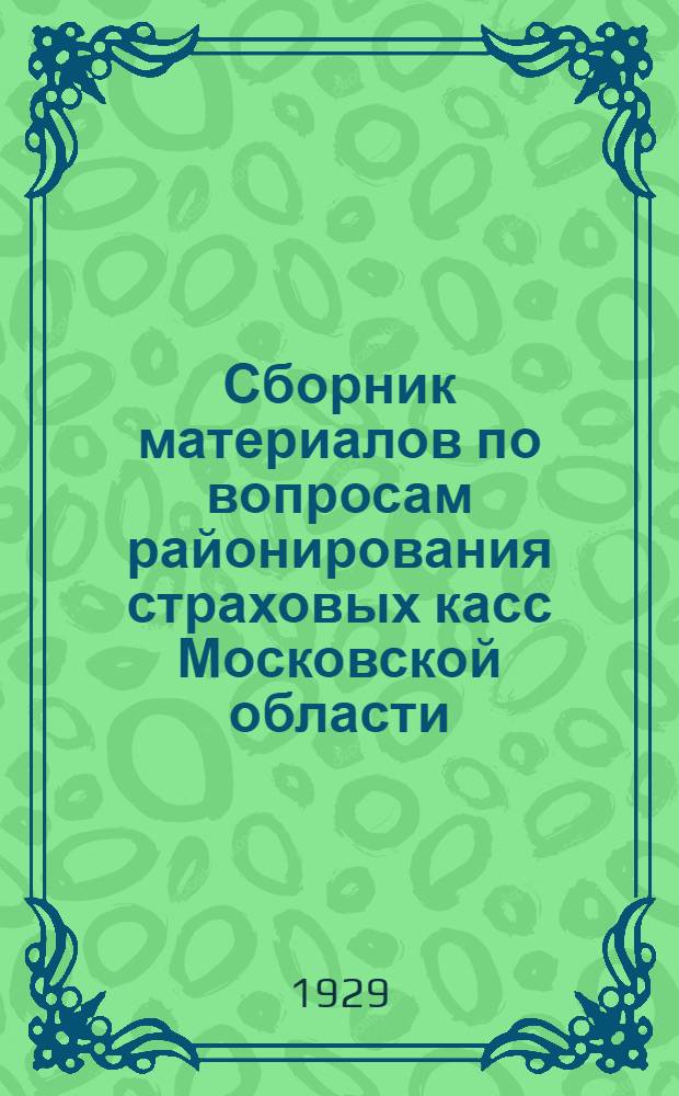 Сборник материалов по вопросам районирования страховых касс Московской области