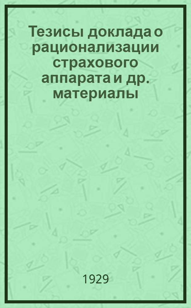 ... Тезисы доклада о рационализации страхового аппарата [и др. материалы]