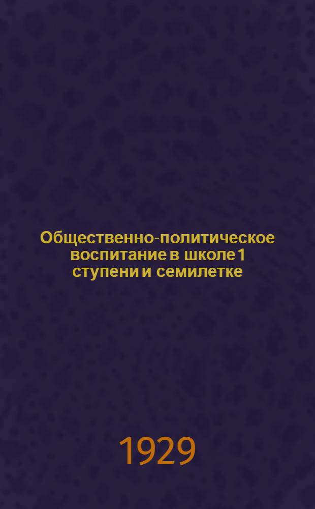 ... Общественно-политическое воспитание в школе 1 ступени и семилетке