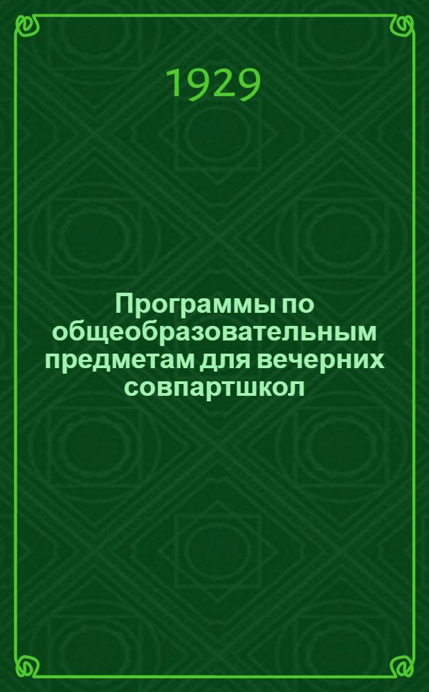 Программы по общеобразовательным предметам для вечерних совпартшкол : Русский язык, математика, естествознание, эк. география