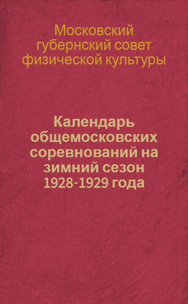 ... Календарь общемосковских соревнований на зимний сезон 1928-1929 года