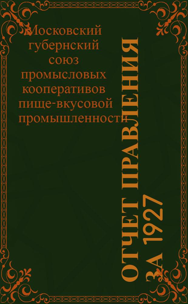 Отчет Правления за 1927/28 год V съезду уполномоченных Москопищепромсоюза