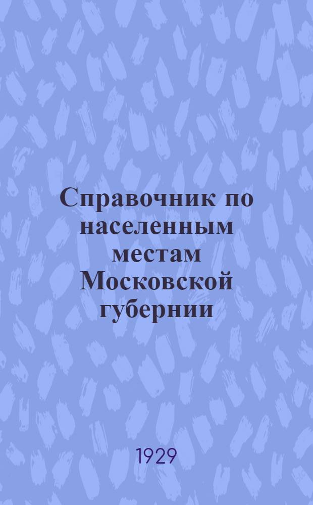 Справочник по населенным местам Московской губернии : По материалам Всесоюзной переписи 1926 г