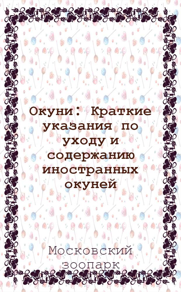 Окуни : Краткие указания по уходу и содержанию иностранных окуней
