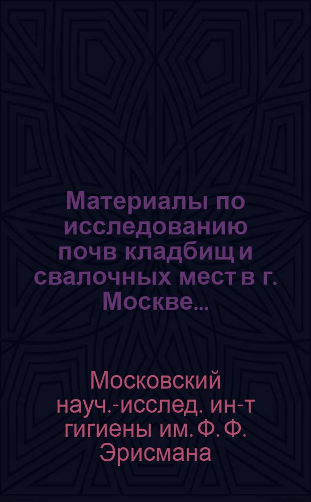 Материалы по исследованию почв кладбищ и свалочных мест в г. Москве...