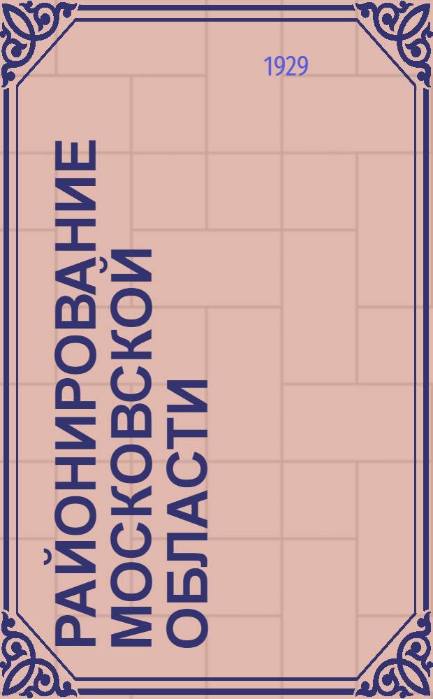 ... Районирование Московской области : (Для докладчиков)