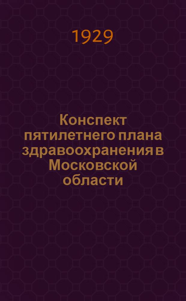 Конспект пятилетнего плана здравоохранения в Московской области