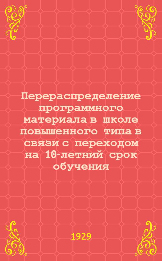 Перераспределение программного материала в школе повышенного типа в связи с переходом на 10-летний срок обучения