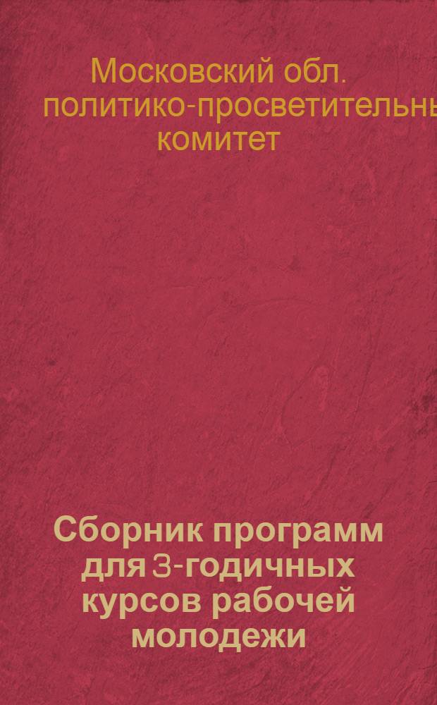 ... Сборник программ для 3-годичных курсов рабочей молодежи