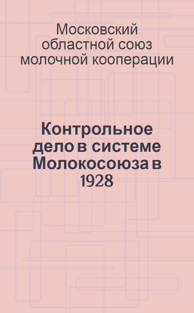 ... Контрольное дело в системе Молокосоюза в 1928/29 году