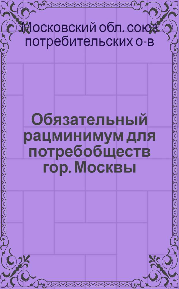 ... Обязательный рацминимум для потребобществ гор. Москвы