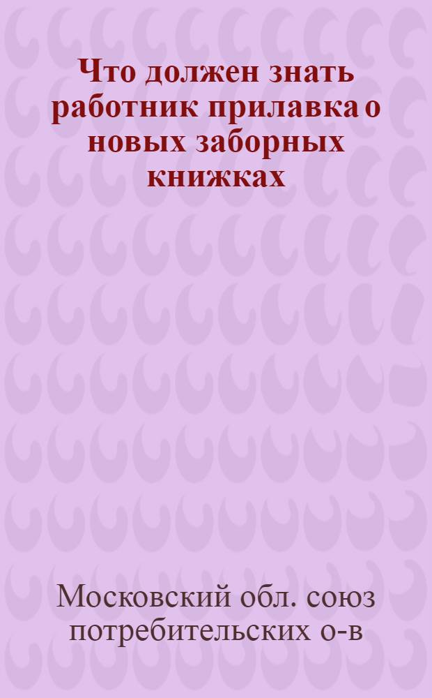 ... Что должен знать работник прилавка о новых заборных книжках