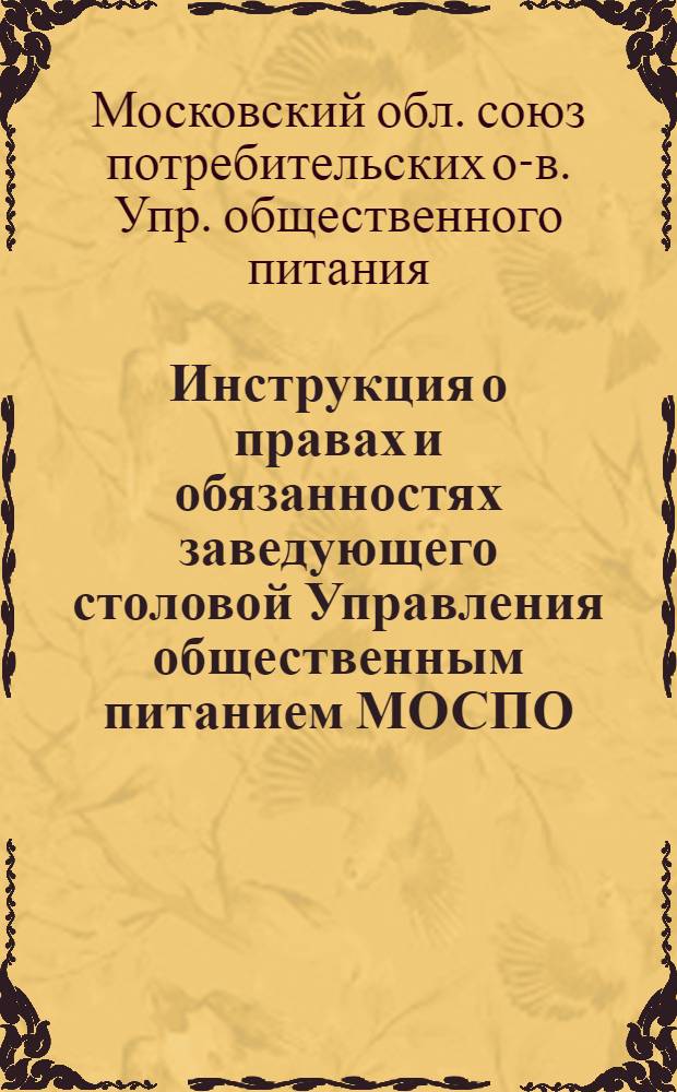 Инструкция о правах и обязанностях заведующего столовой Управления общественным питанием МОСПО