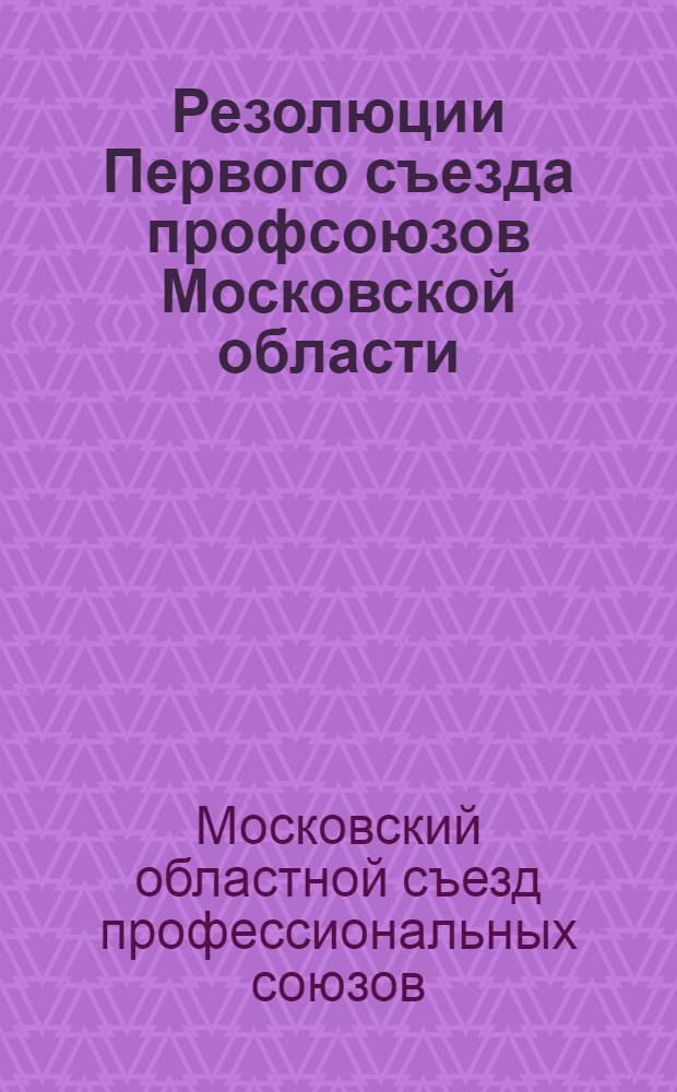 ... Резолюции Первого съезда профсоюзов Московской области (с 23 по 27 сентября 1929 г.)