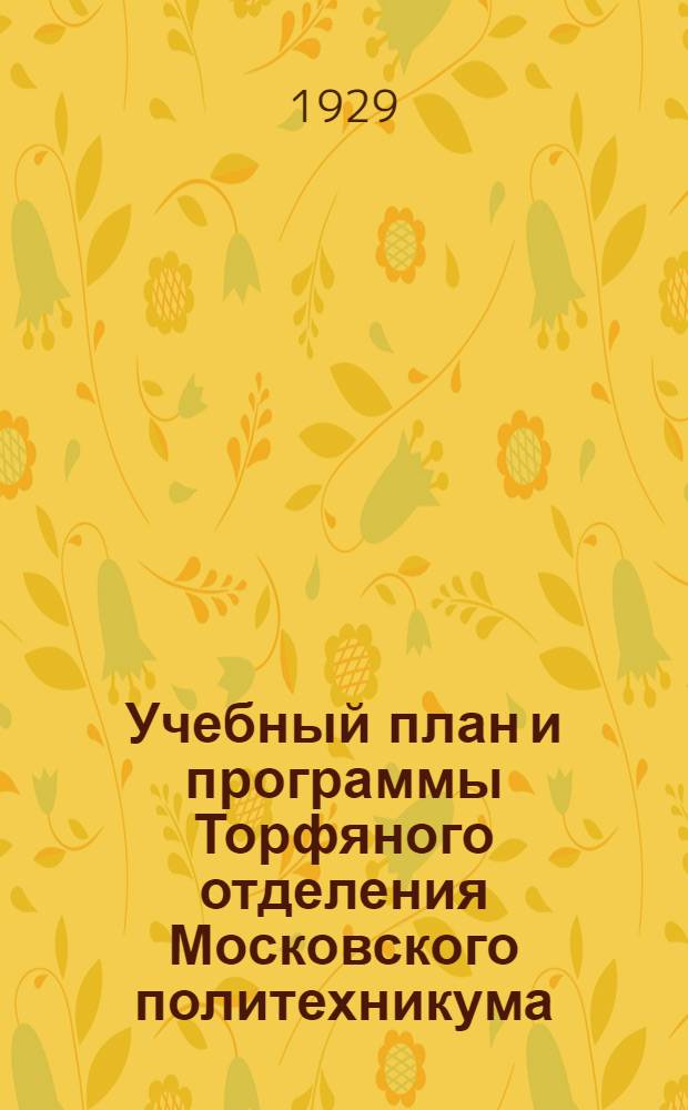 ... Учебный план и программы Торфяного отделения Московского политехникума