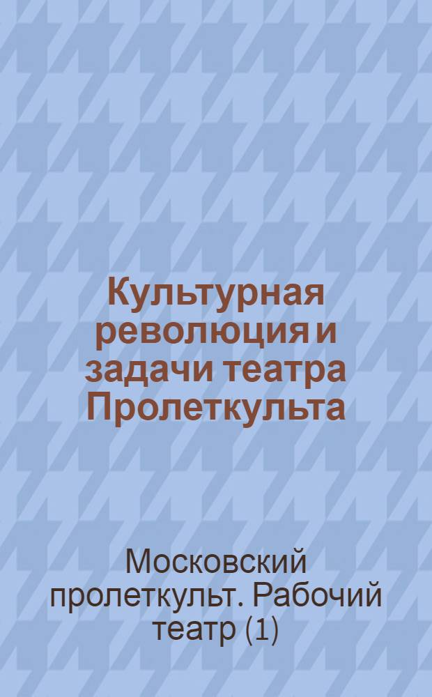 ... Культурная революция и задачи театра Пролеткульта