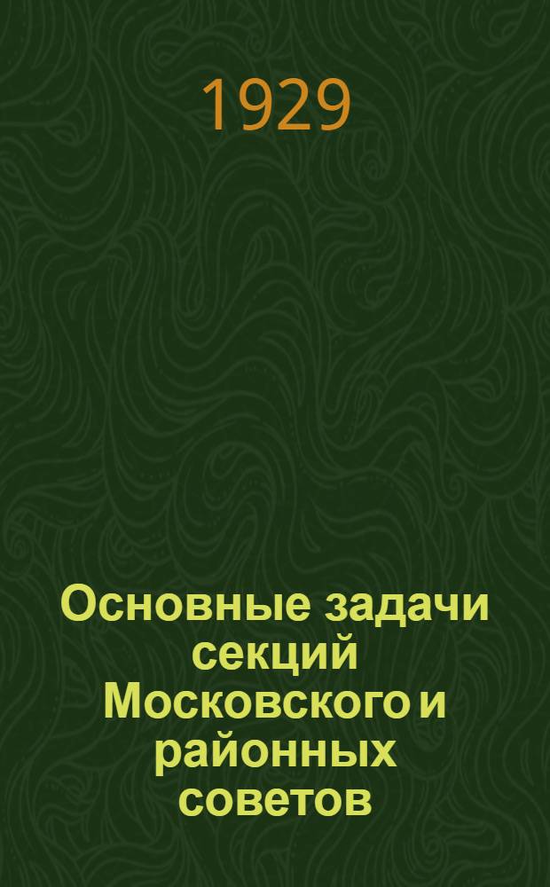 Основные задачи секций Московского и районных советов