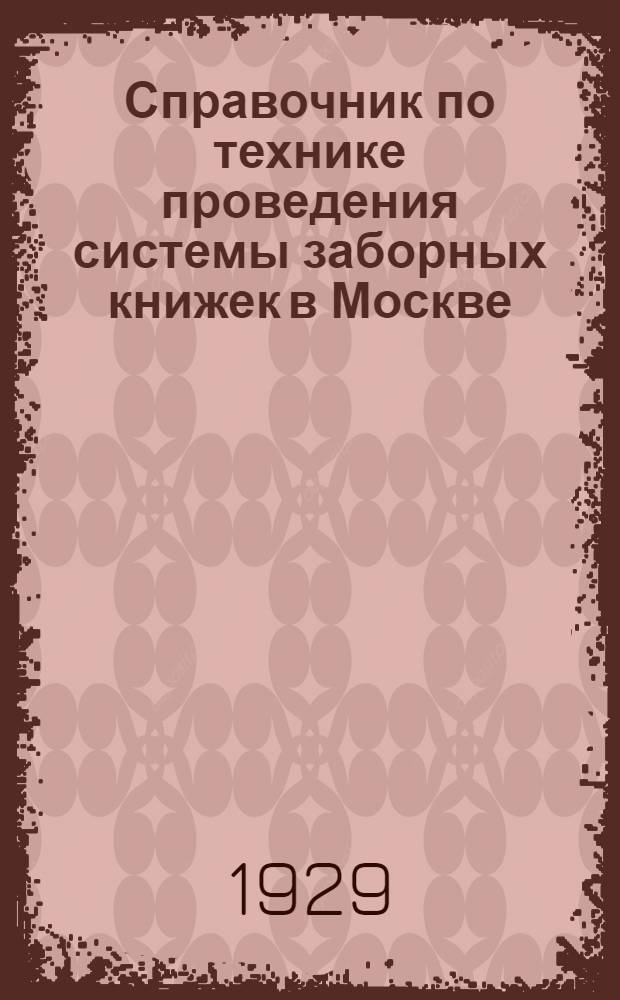 ... Справочник по технике проведения системы заборных книжек в Москве : (Руководство для домоуправлений)