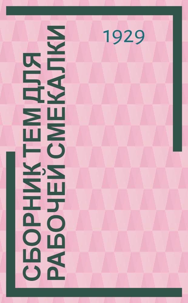 ... Сборник тем для рабочей смекалки