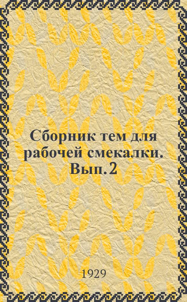 ... Сборник тем для рабочей смекалки. Вып. 2