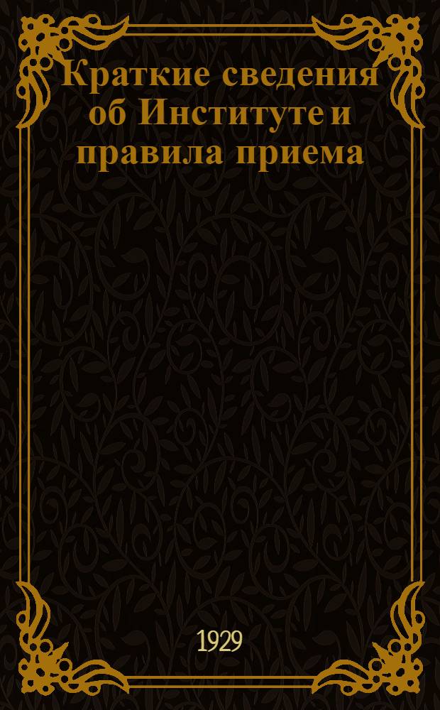 ... Краткие сведения об Институте и правила приема