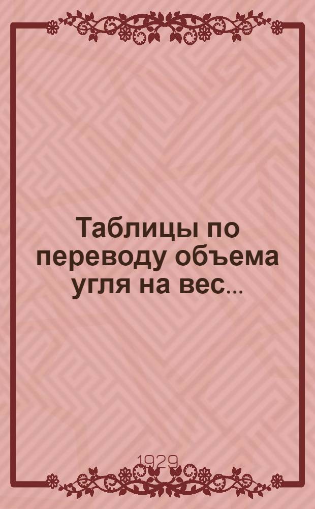 ... Таблицы по переводу объема угля на вес...