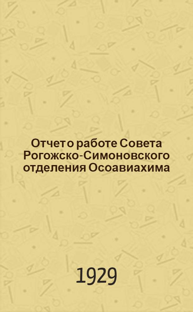 Отчет о работе Совета Рогожско-Симоновского отделения Осоавиахима