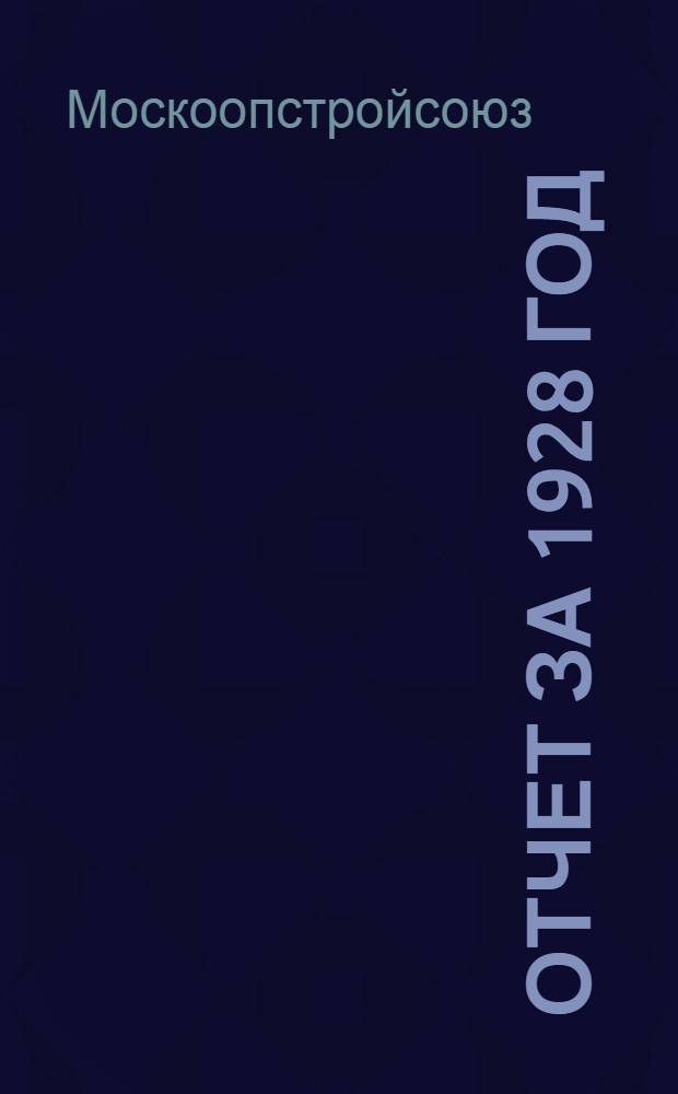 ... Отчет за 1928 год : План на 1929 год : Материалы к II собранию уполномоченных