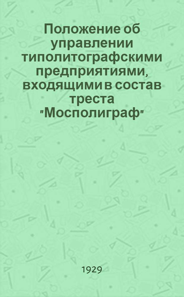 ... Положение об управлении типолитографскими предприятиями, входящими в состав треста "Мосполиграф"