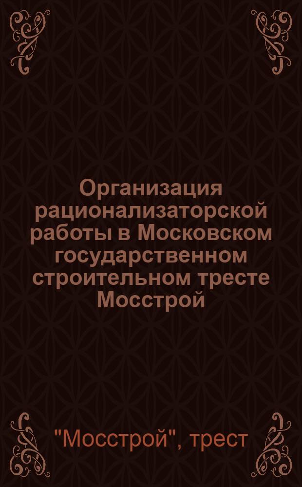 ... Организация рационализаторской работы в Московском государственном строительном тресте Мосстрой