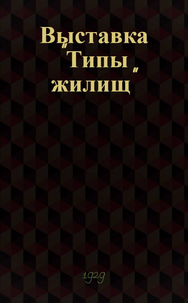 ... Выставка "Типы жилищ" : Описание