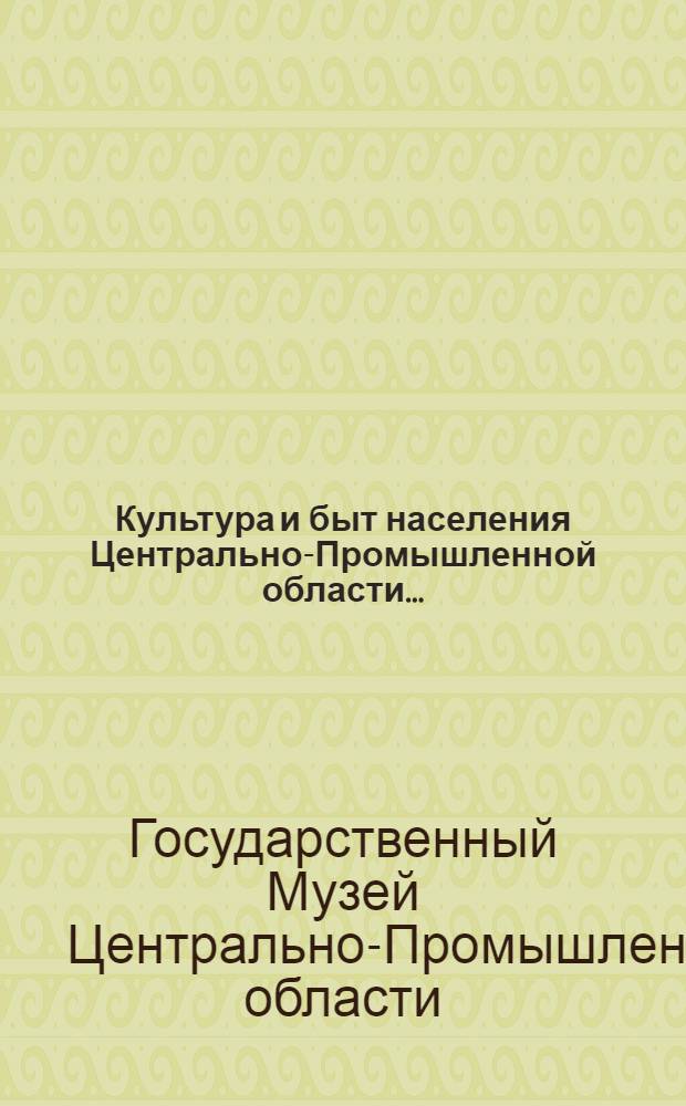 ... Культура и быт населения Центрально-Промышленной области... : (Этнологические исследования и материалы) : 2-е совещание этнологов Ц.П.О. 7-10 декабря 1927 г