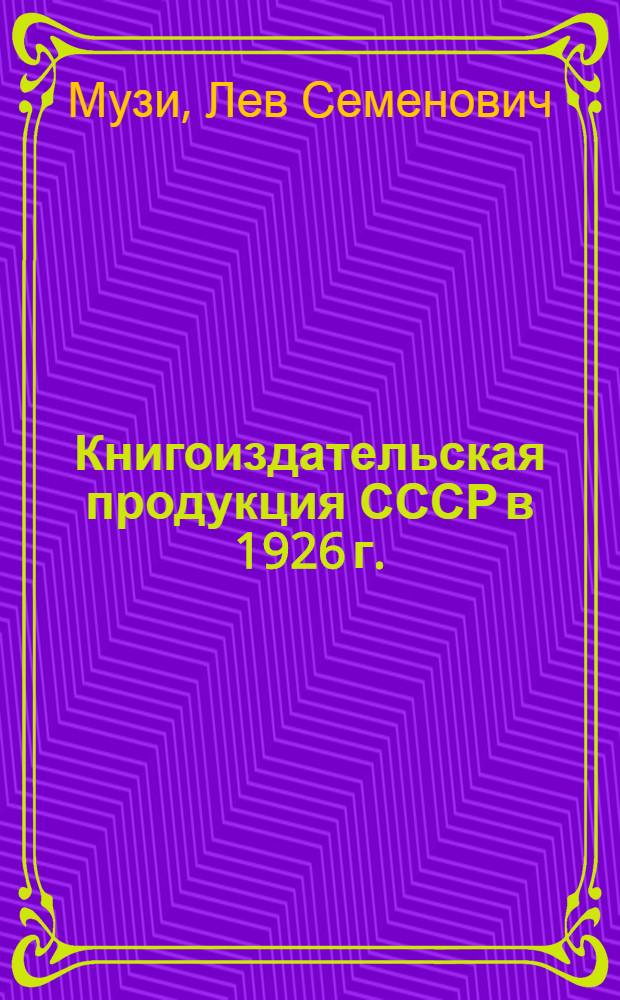 Книгоиздательская продукция СССР в 1926 г.