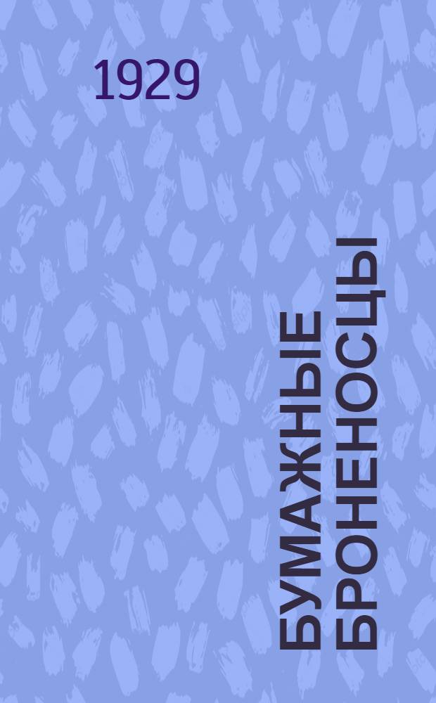 ... Бумажные броненосцы : (Фельетоны о сценариях)