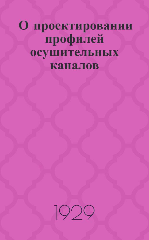 ... О проектировании профилей осушительных каналов