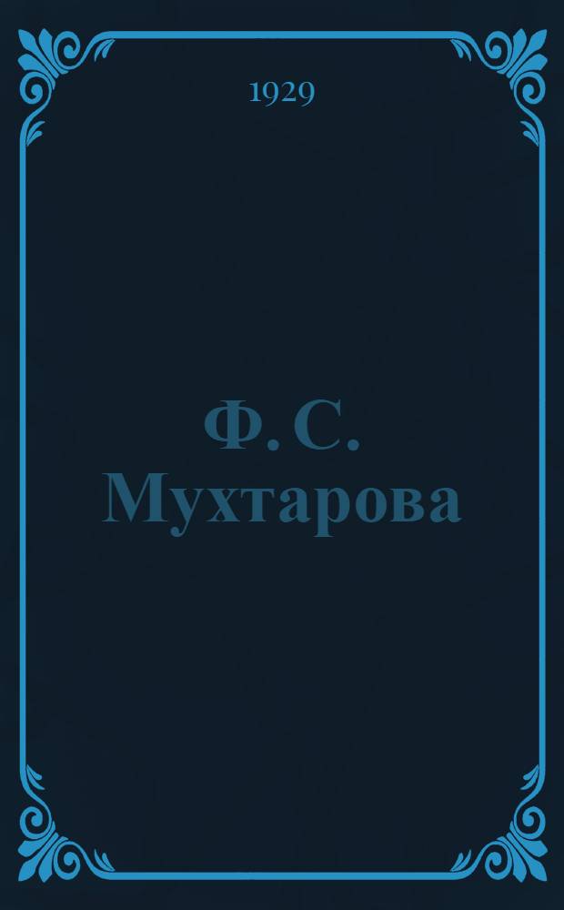 Ф. С. Мухтарова : Введение. Характеристика. Автобиография. Рецензии