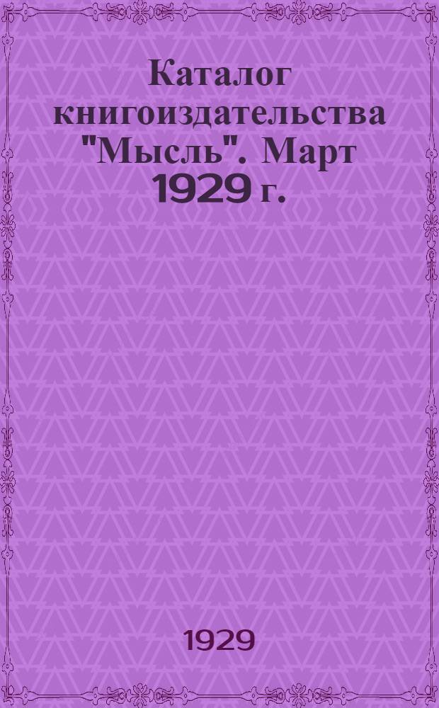 Каталог книгоиздательства "Мысль". Март 1929 г.