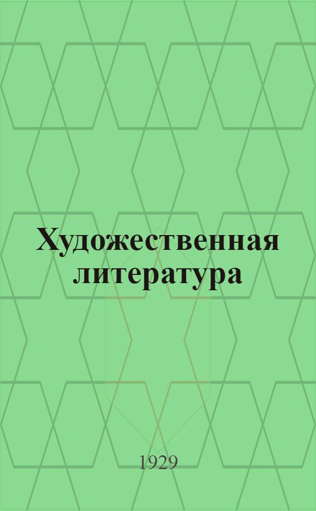 Художественная литература : Каталог