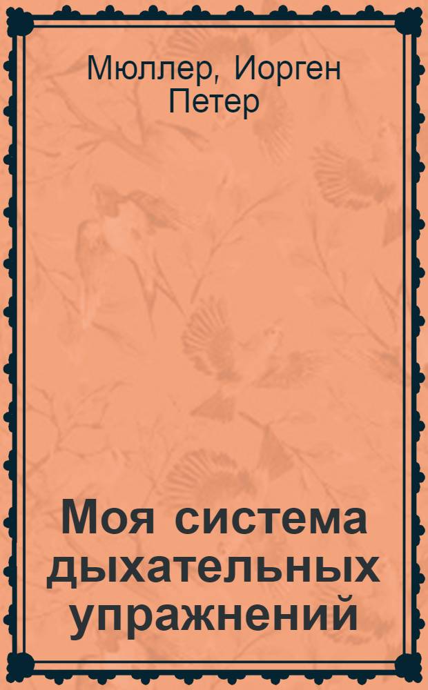 ... Моя система дыхательных упражнений : С 44 рис