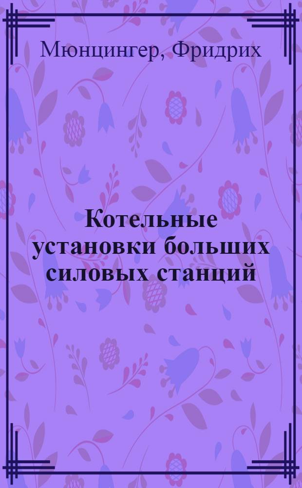 Котельные установки больших силовых станций : Общие соображения и руководящие указания