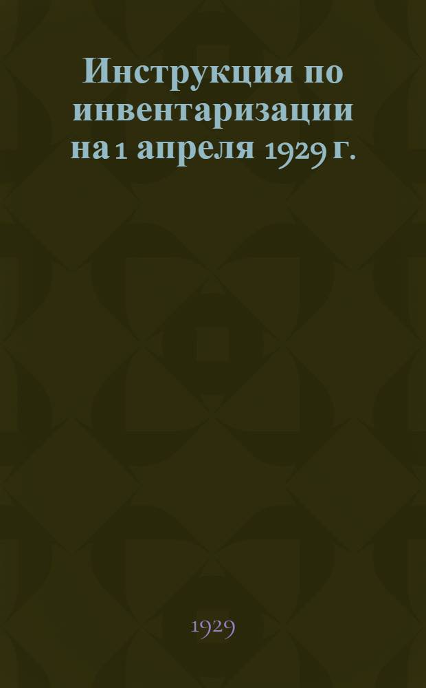 ... Инструкция по инвентаризации на 1 апреля 1929 г.