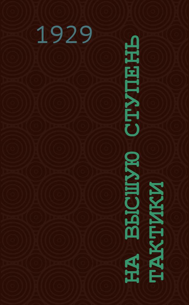 На высшую ступень тактики : Тактический сбор военкоров Ленингр. воен. округа